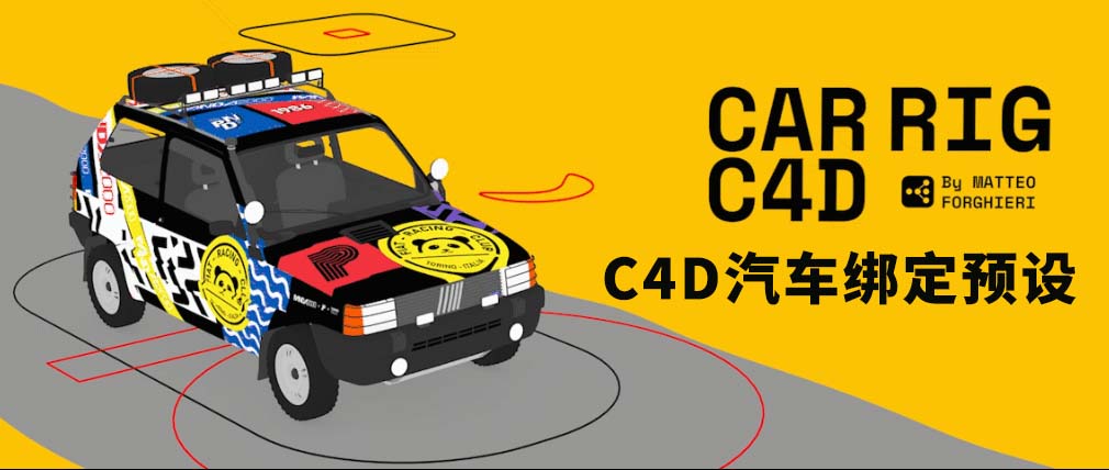 C4D汽车绑定工程 Car Rig for C4D + 使用教程（中文字幕翻译）