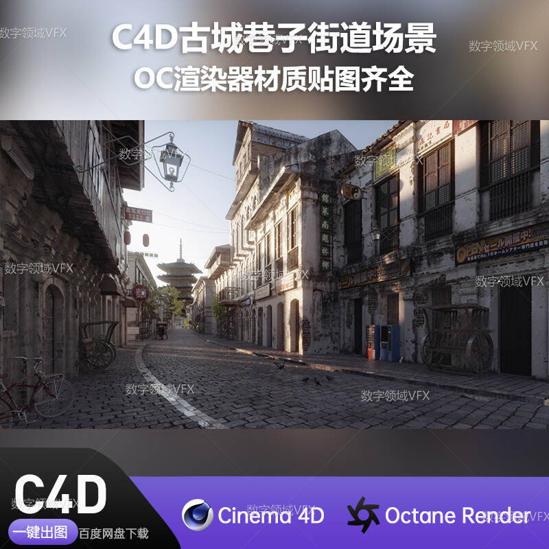 C4D275工程OC渲染-古城巷子街道场景-灯光贴图材质齐全