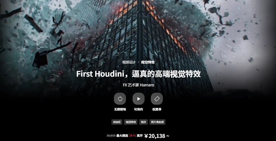 Houdini影视级逼真高端视觉特效 （中文字幕带素材）yskc099