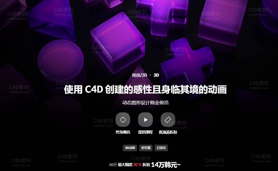 使用C4D创建感官和身临其境的动画 yskc028