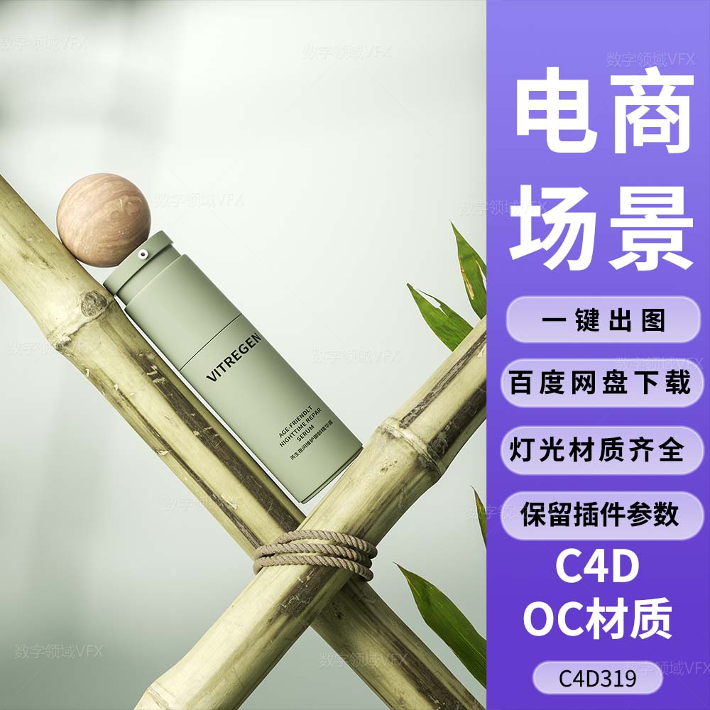 C4D319工程OC渲染-竹子上的精华露喷雾瓶子-灯光贴图材质齐全