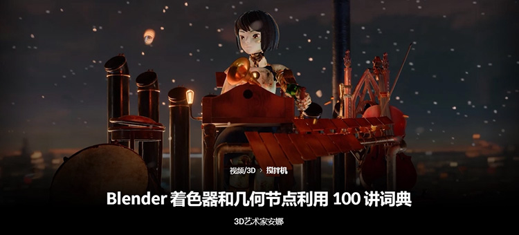 Blender着色器与几何节点100节必修课 中文字幕带素材 yskc092