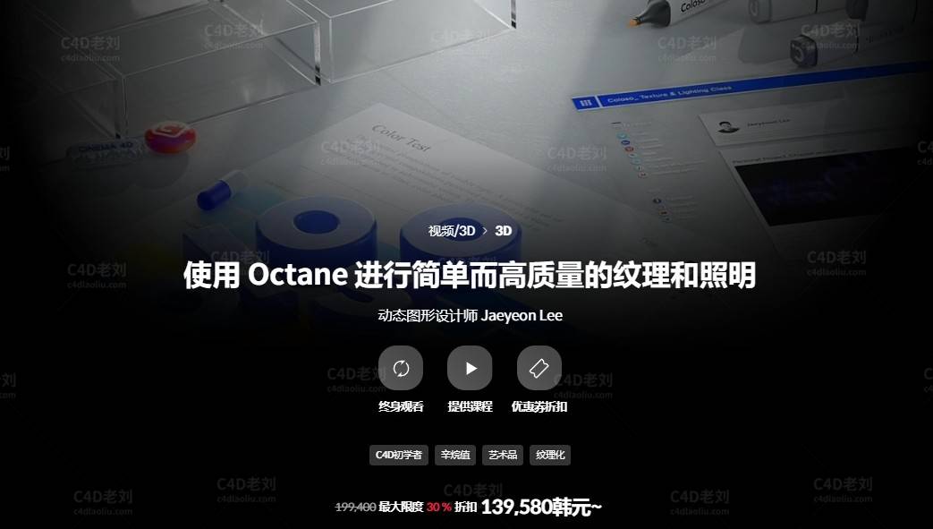 使用Octane的简单而高质量的纹理和照明 yskc032