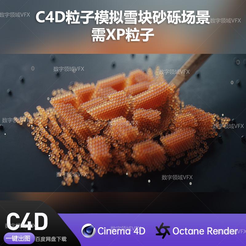 C4D309工程OC渲染-粒子模拟雪块砂砾场景-灯光贴图材质齐全