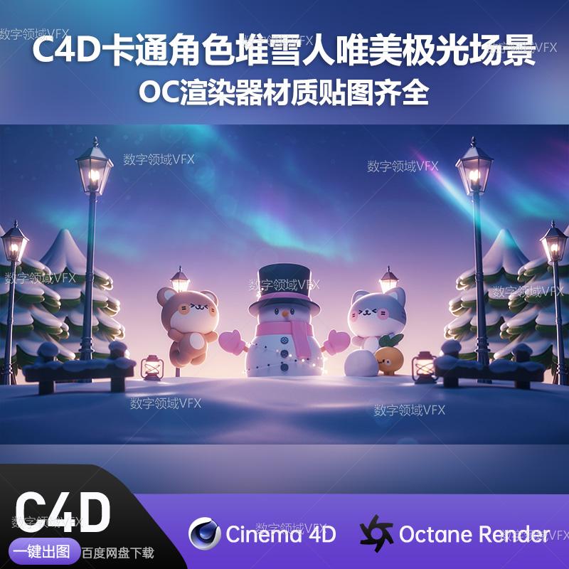 C4D061工程OC渲染-卡通角色堆雪人唯美极光场景-灯光贴图材质齐全