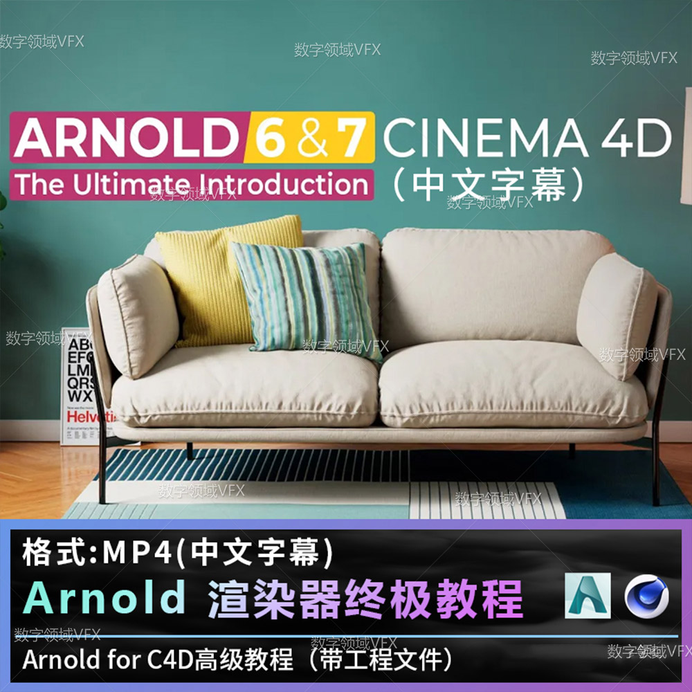 C4D阿诺德6-7渲染器教程中文字幕国外Arnold大神系列全面解析yskc057