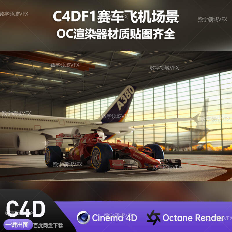 C4D263工程OC渲染-F1赛车飞机场景-灯光贴图材质齐全