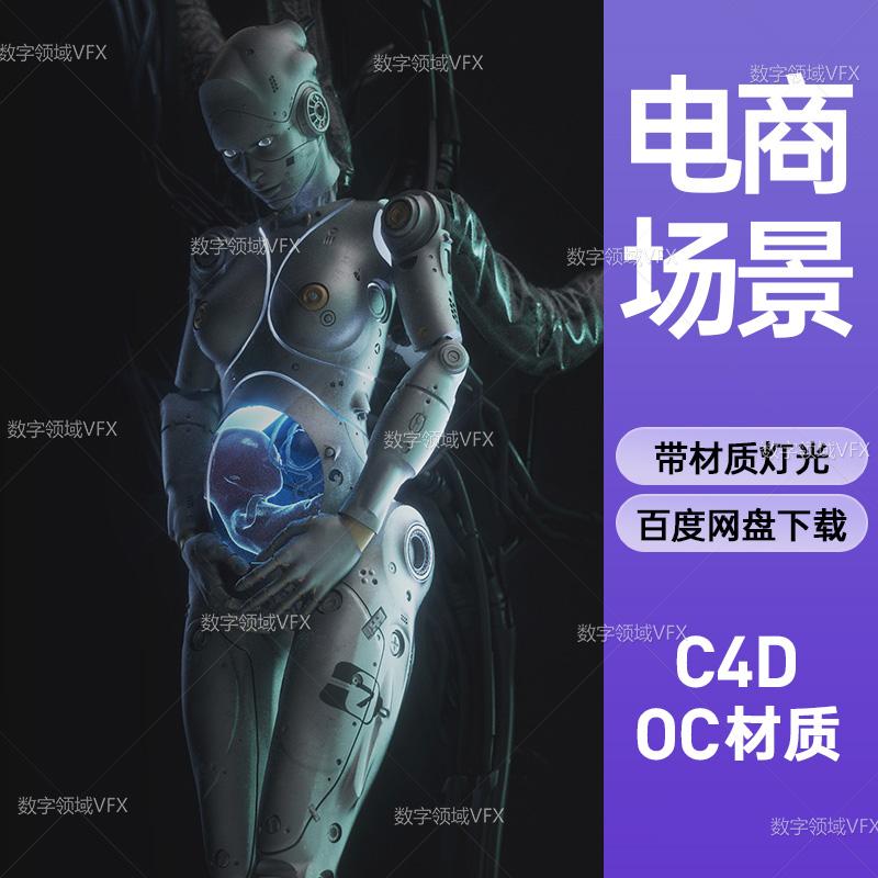 C4D230工程OC渲染-孕育生命的女机器人（带骨骼可调整）-灯光贴图材质齐全