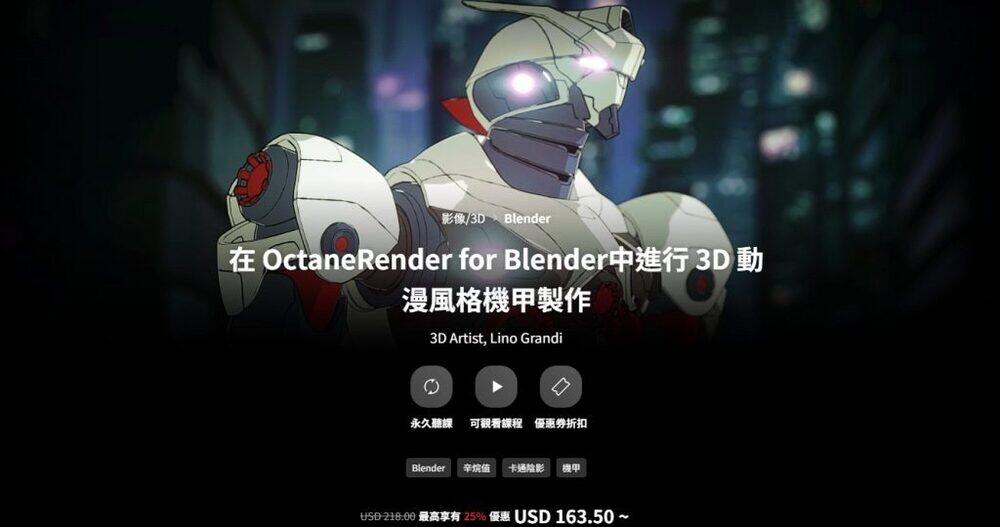 在OctaneRender for Blender中进行3D动漫风格机甲制作 （中文字幕带素材） yskc095