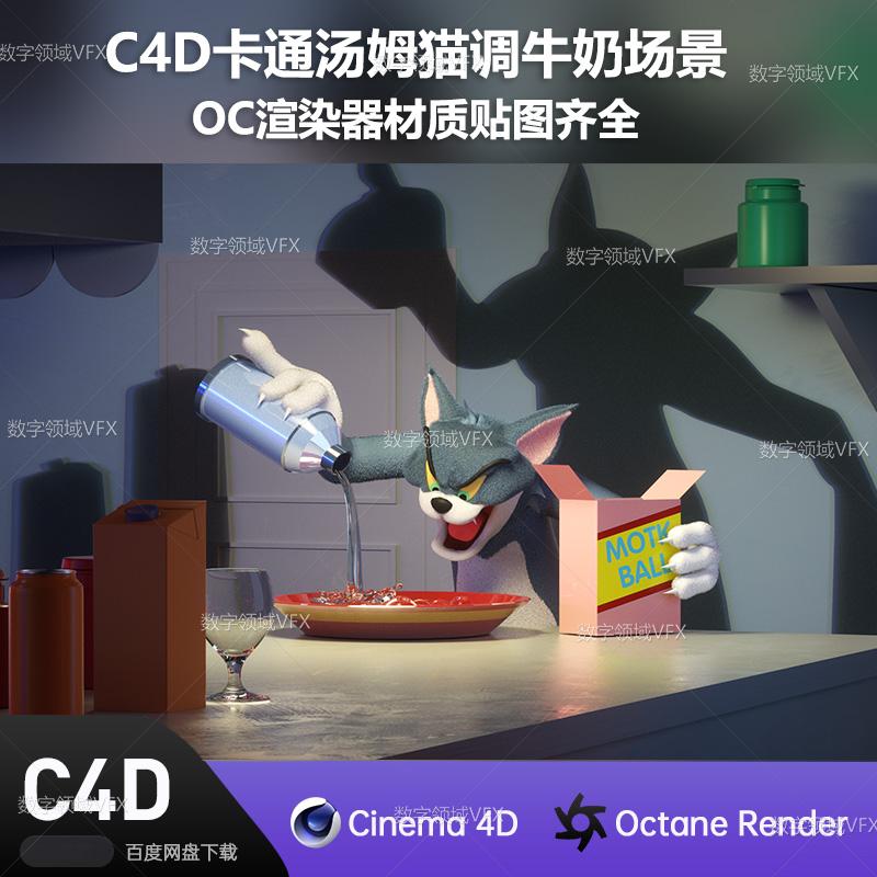 C4D229工程OC渲染-卡通汤姆猫调牛奶场景-灯光贴图材质齐全