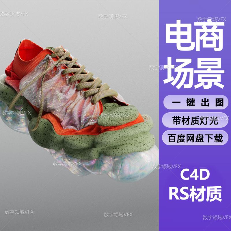 C4D066工程RS渲染-鞋子充气膨胀布料特效模拟工程-灯光贴图材质齐全