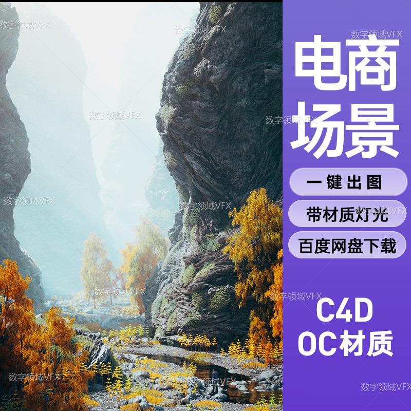 C4D299工程OC渲染-超现实山崖峭壁雾气山林水流场景-灯光贴图材质齐全