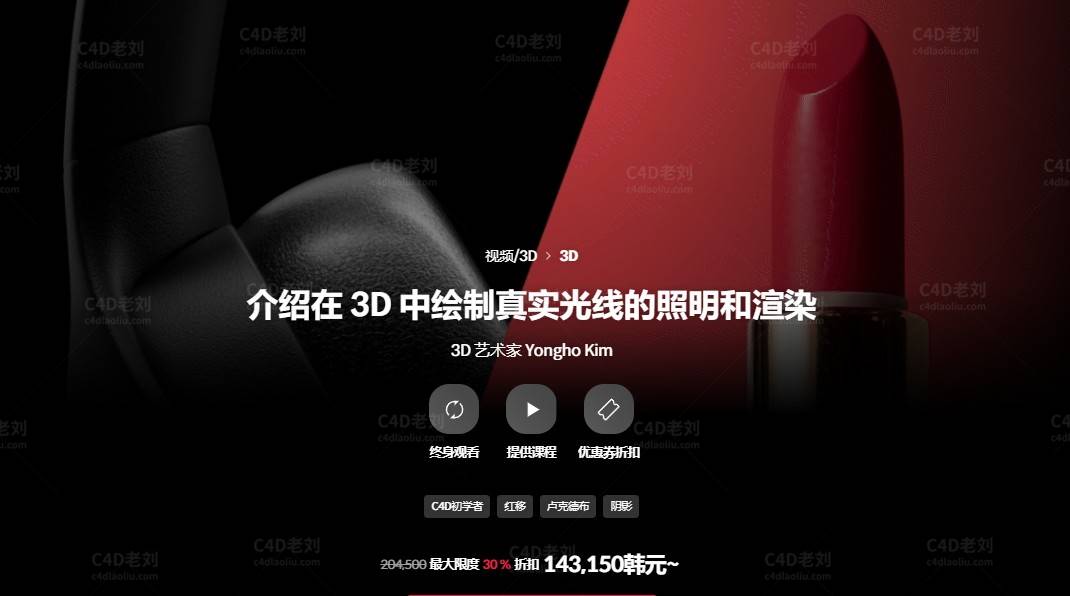 使用Redshift绘制真实光线的照明和渲染yskc029