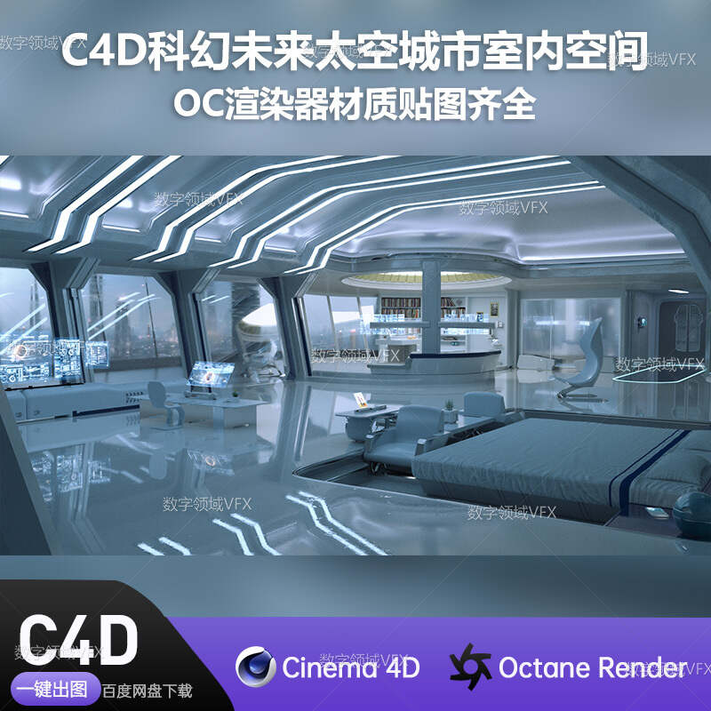 C4D268工程OC渲染-科幻未来太空城市室内空间-灯光贴图材质齐全