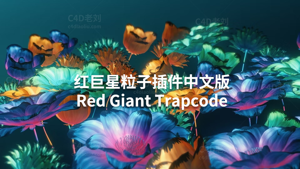 AE插件-红巨星粒子套装中文版（与RS和谐版不冲突） Red Giant Trapcode aezy010