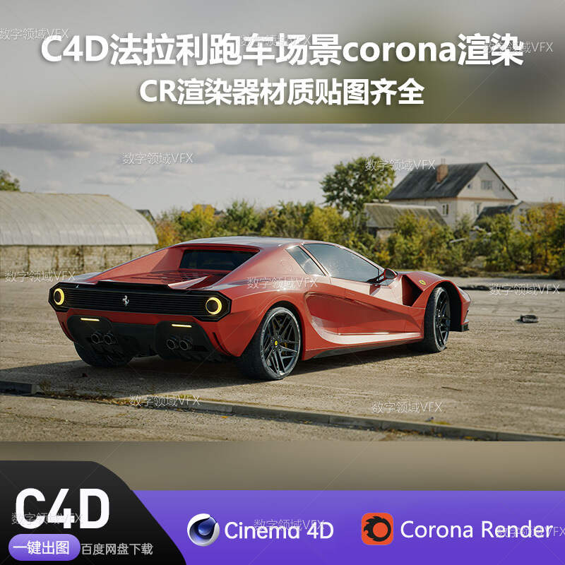 C4D277工程corona渲染-法拉利跑车场景-灯光贴图材质齐全