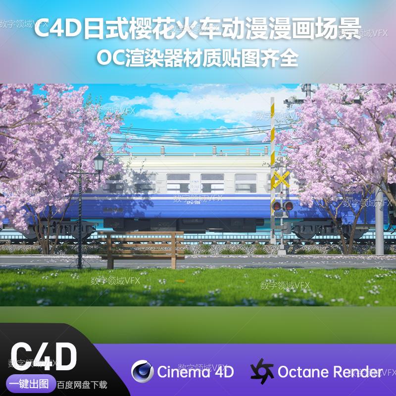 C4D253工程OC渲染-日式樱花火车动漫漫画场景-灯光贴图材质齐全