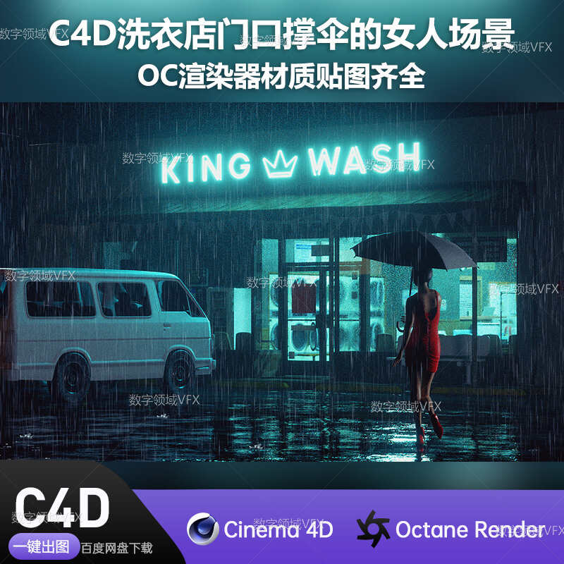 C4D278工程OC渲染-洗衣店门口撑伞的女人场景-灯光贴图材质齐全