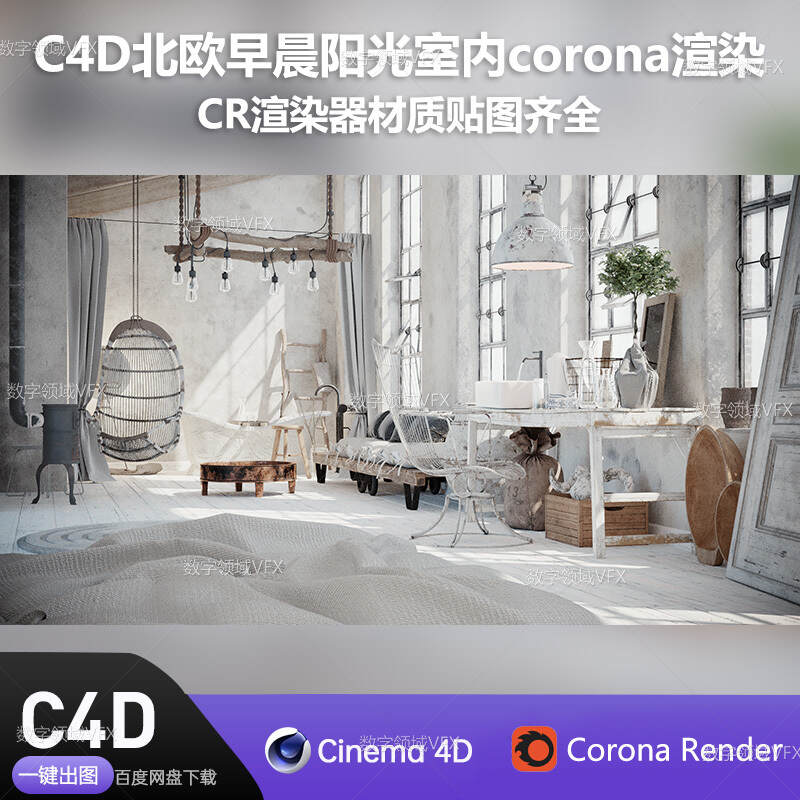 C4D272工程Corona渲染-北欧早晨阳光室内-灯光贴图材质齐全