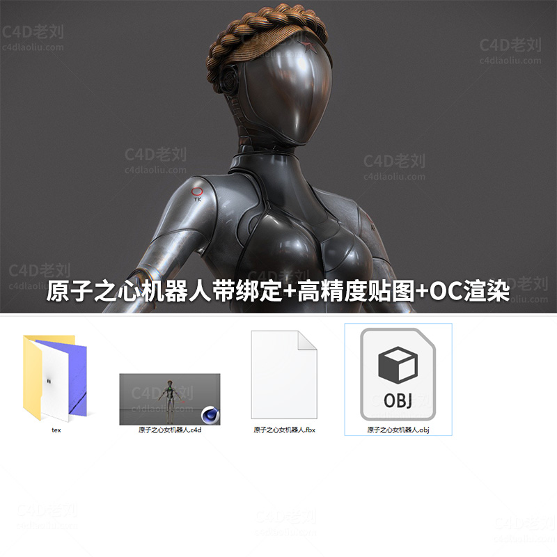 c4d085原子之心女机器人绑定模型+OC渲染+FBX通用格式