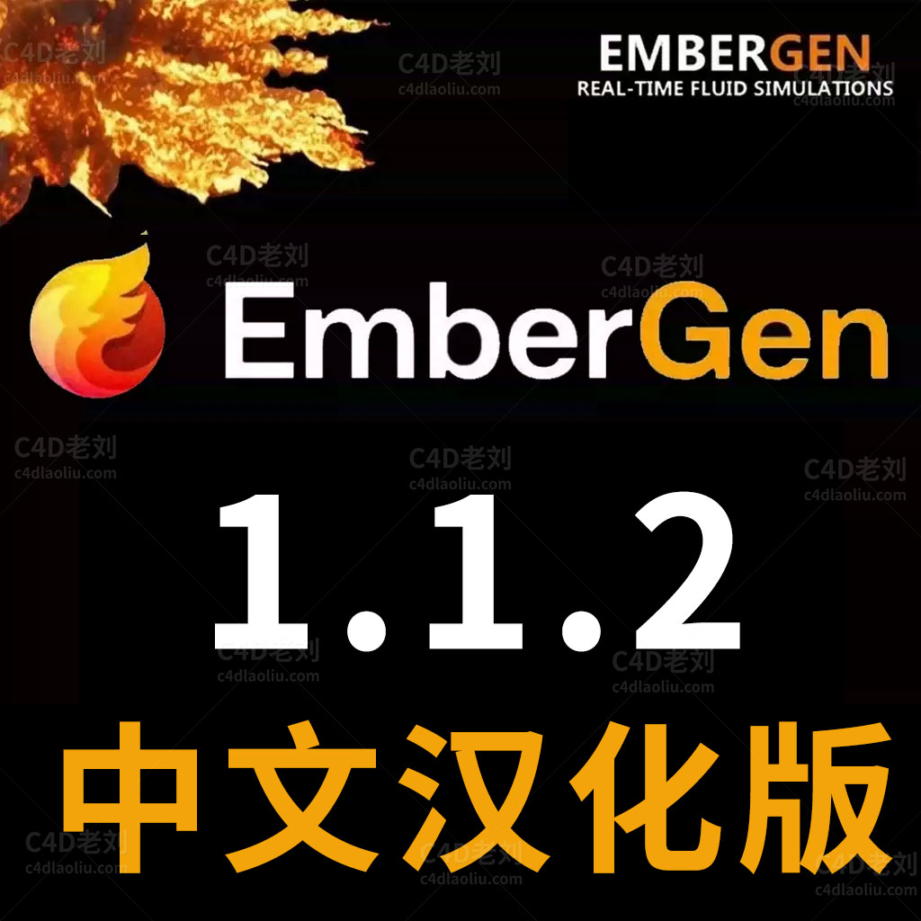 EmberGen1.1.2中文汉化版实时火焰烟雾爆炸模拟软件 rjzy005