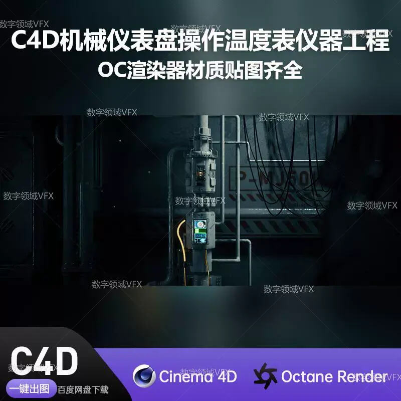 C4D055工程OC渲染-机械仪表盘操作温度表仪器工程 -灯光贴图材质齐全