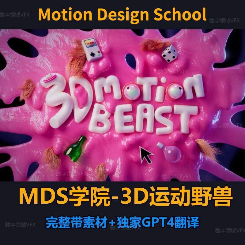 MDS学院3D运动野兽-C4D动态设计全流程教程 yskc077