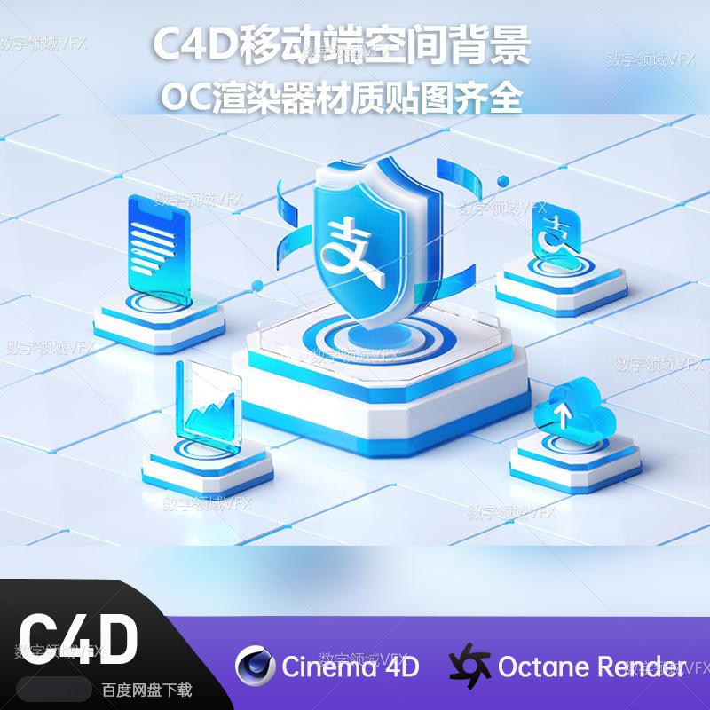 C4D245工程OC渲染-移动端空间背景-灯光贴图材质齐全