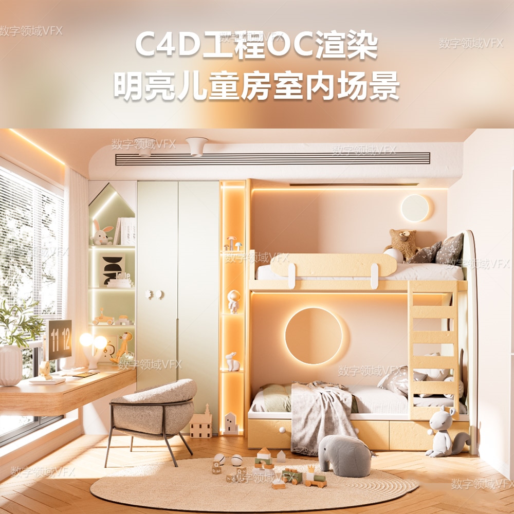 C4D139工程OC渲染-明亮儿童房室内场景-灯光贴图材质齐全