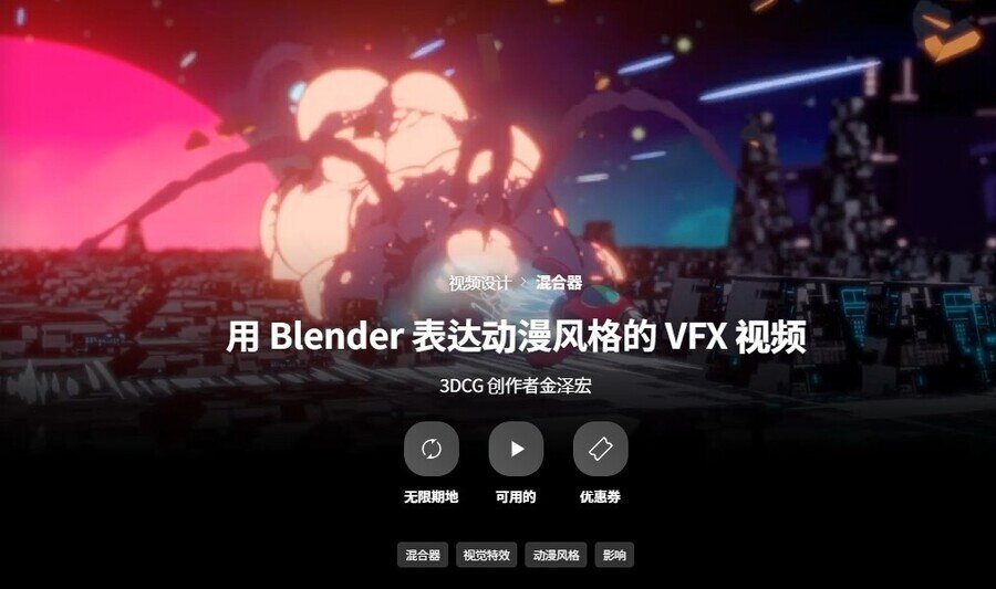 用Blender表达卡通风格VFX动画 人工精翻中文字幕（高清画质带素材）