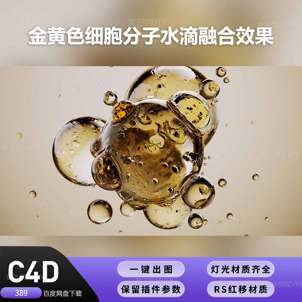 C4D工程红移渲染-金黄色细胞分子水滴融合效果-灯光贴图材质齐全