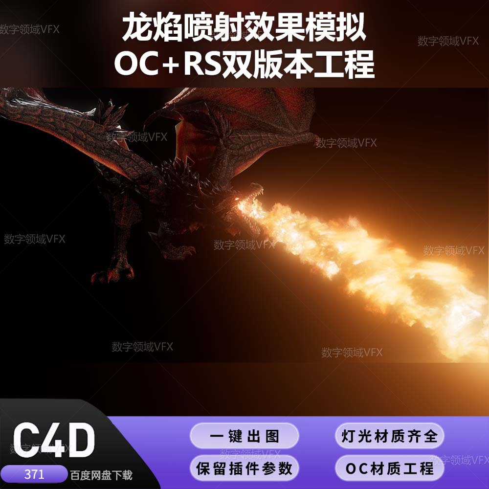 C4D371工程OC+RS渲染-龙焰喷射效果模拟-灯光贴图材质齐全