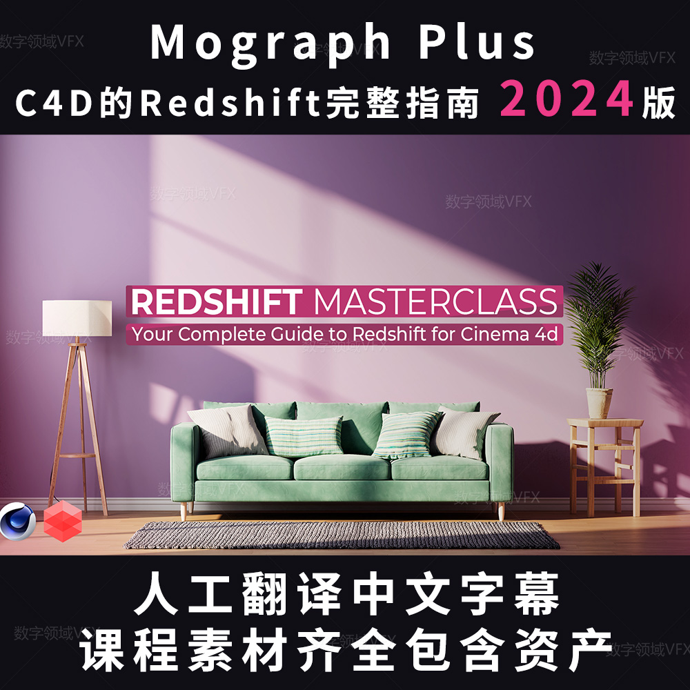 Mograph Plus  C4D的Redshift完整指南 2024版