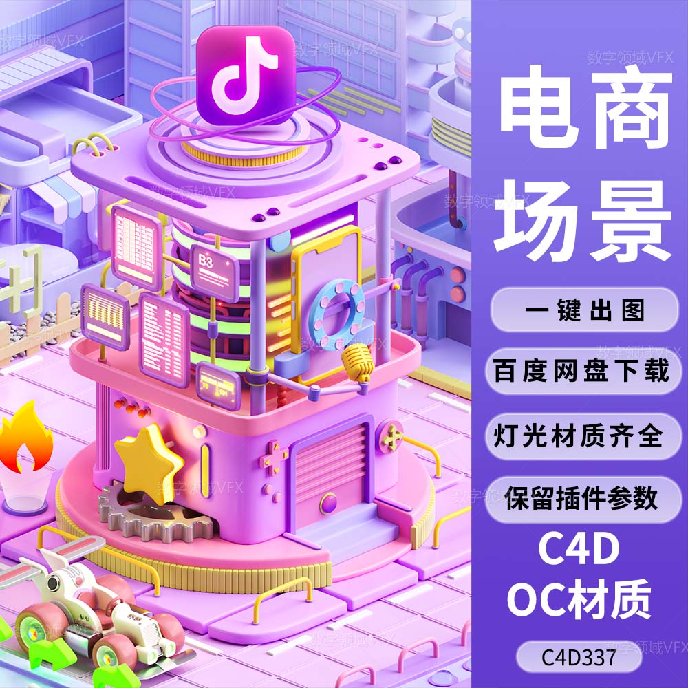 C4D337工程OC渲染-抖音卡通电商城市场景-灯光贴图材质齐全