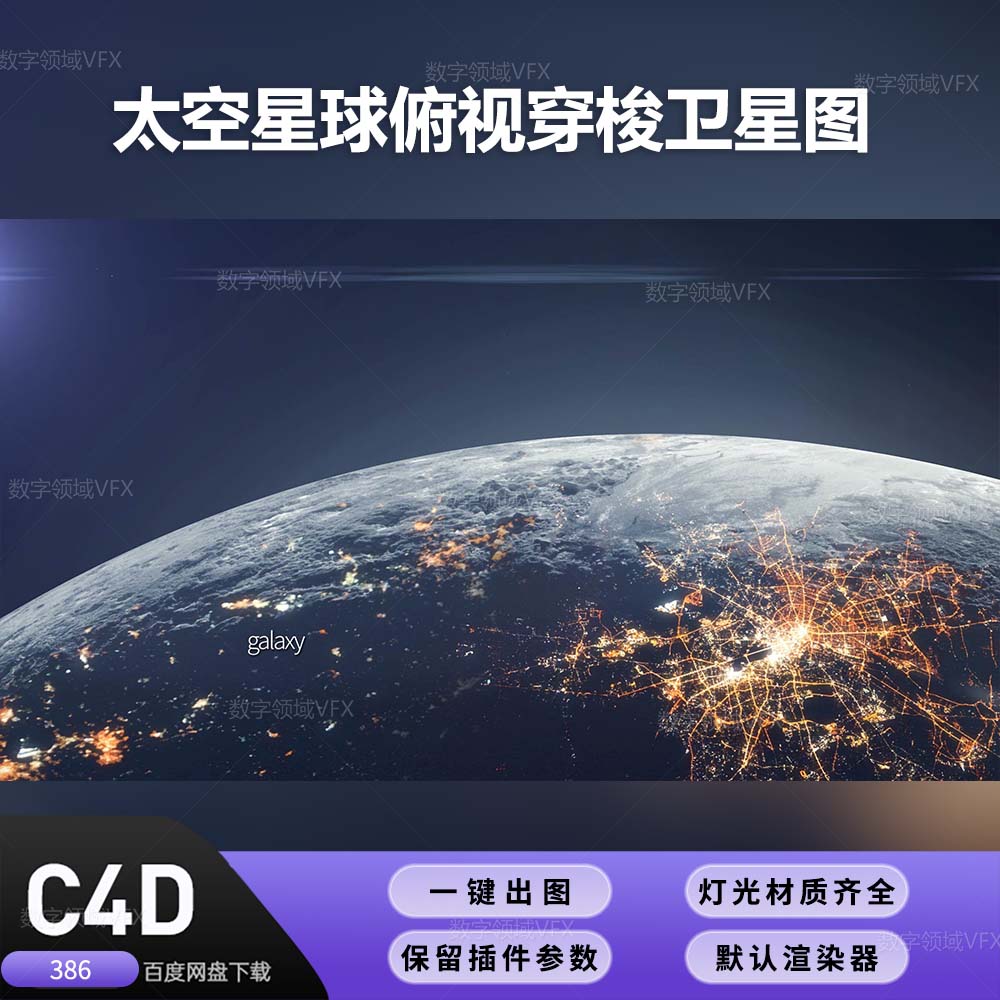 C4D386工程OC渲染-太空星球俯视穿梭卫星图-灯光贴图材质齐全