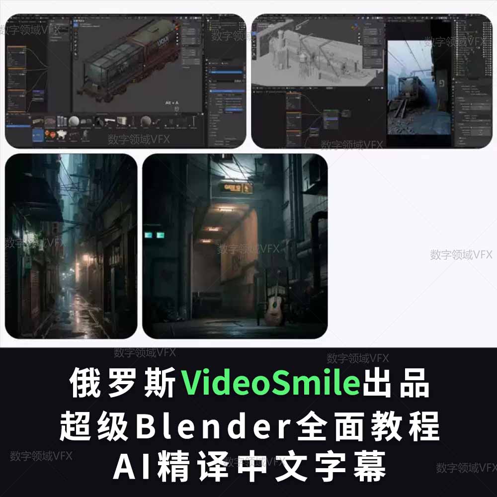 俄罗斯VideoSmile出品 超级Blender全面教程 2024最新教程