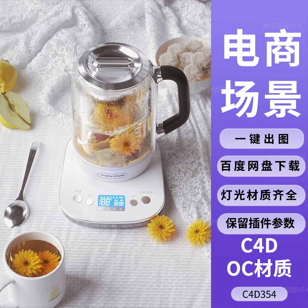 C4D354工程OC渲染-白色桌布热水壶电器菊花茶-灯光贴图材质齐全