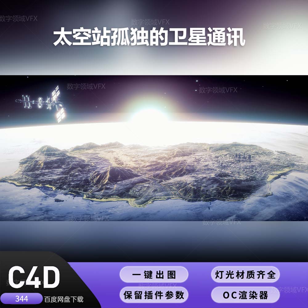 C4D344工程OC渲染-太空站孤独的卫星通讯-灯光贴图材质齐全