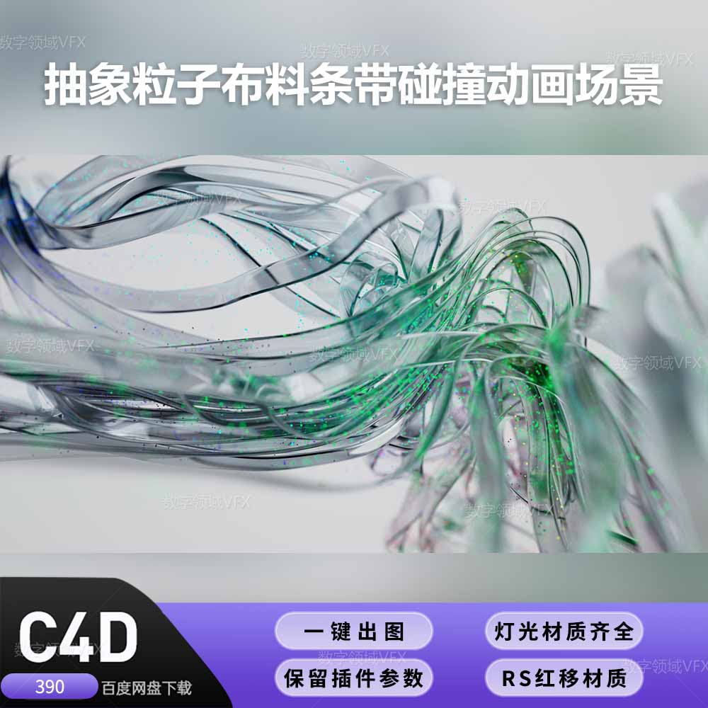 C4D工程红移渲染-抽象粒子布料条带碰撞动画场景-灯光贴图材质齐全