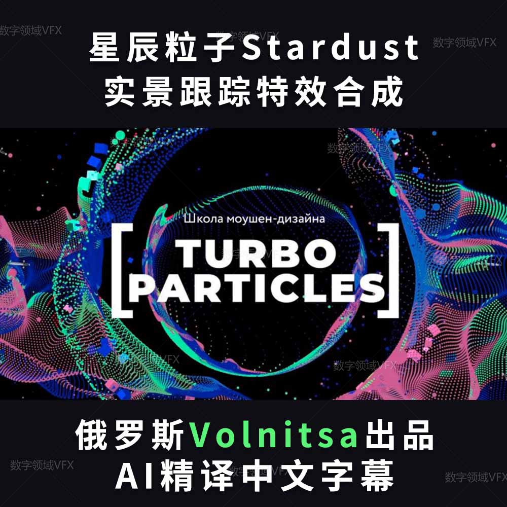 俄罗斯Volnitsa出品-星辰粒子Stardust+实景跟踪特效合成实景跟踪特效合成