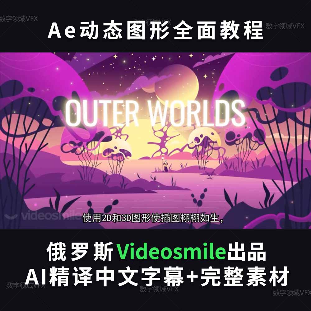 俄罗斯Videosmile出品-Ae动态图形全面教程