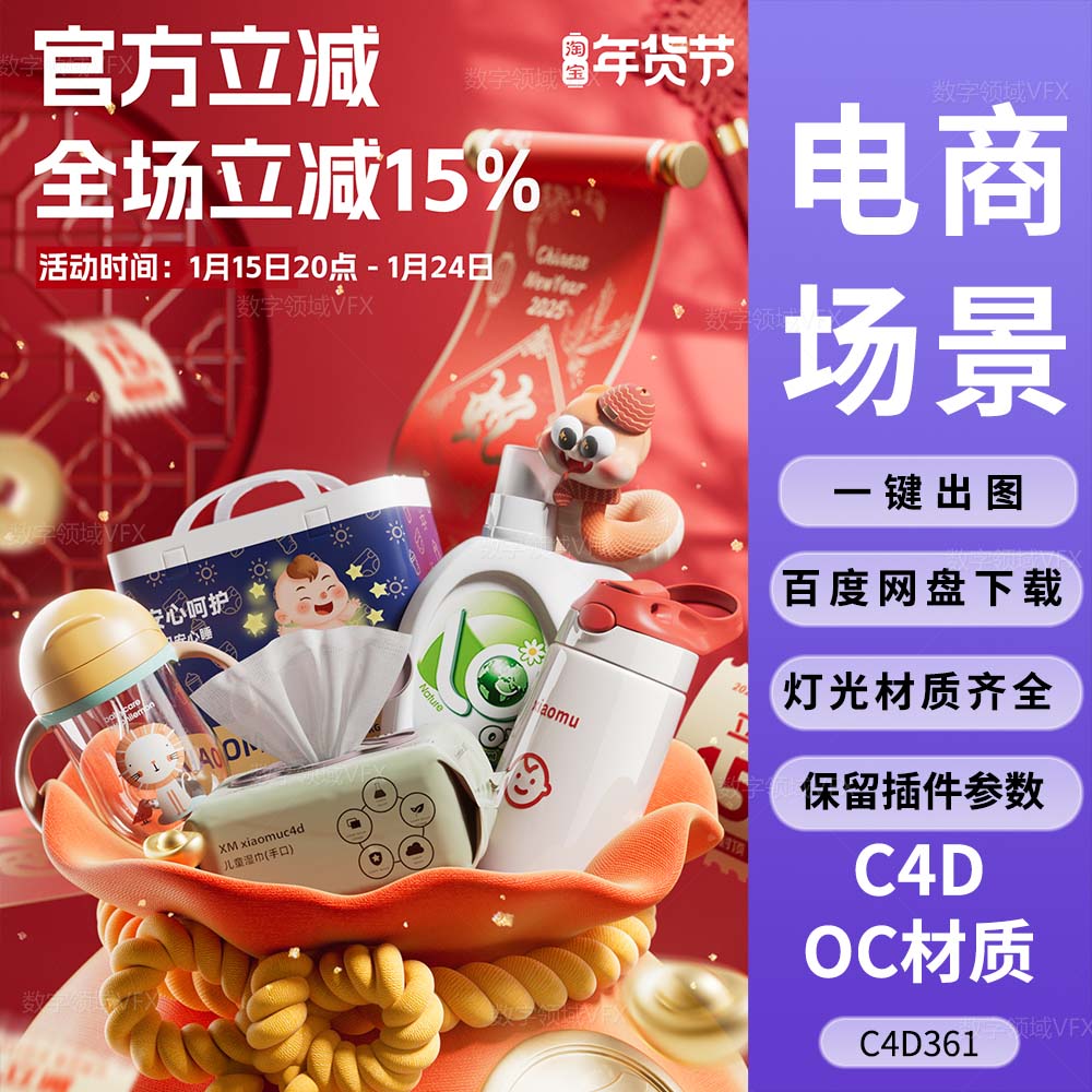 C4D361工程OC渲染-年福袋对联母婴产品海报工程-灯光贴图材质齐全