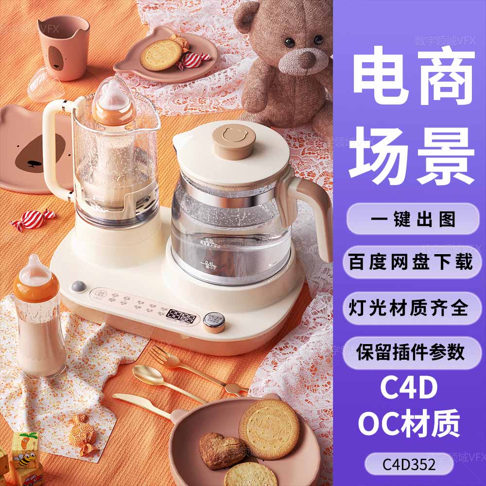 C4D352工程OC渲染-小熊玩偶热水壶饼干温馨桌面-灯光贴图材质齐全