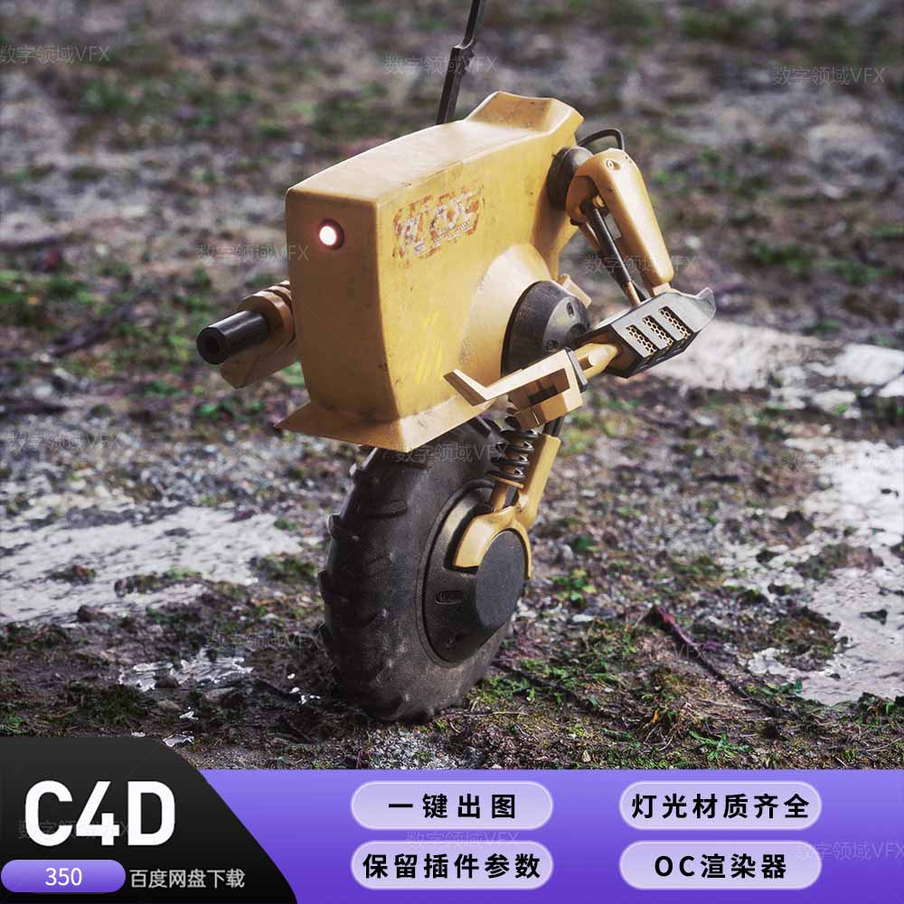 C4D350工程OC渲染-湿地草坪机器人写实渲染-灯光贴图材质齐全