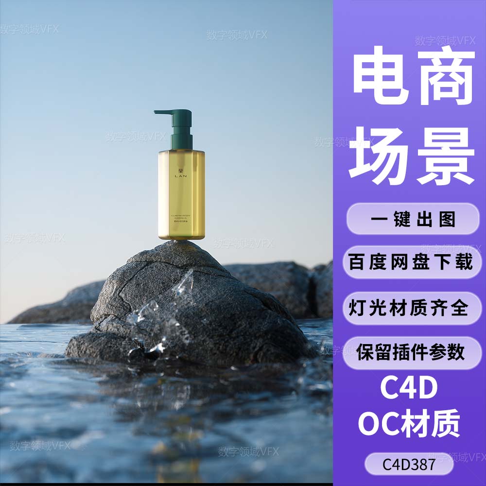 C4D工程OC渲染-海浪水花礁石上的沐浴露XP粒子模拟-灯光贴图材质齐全