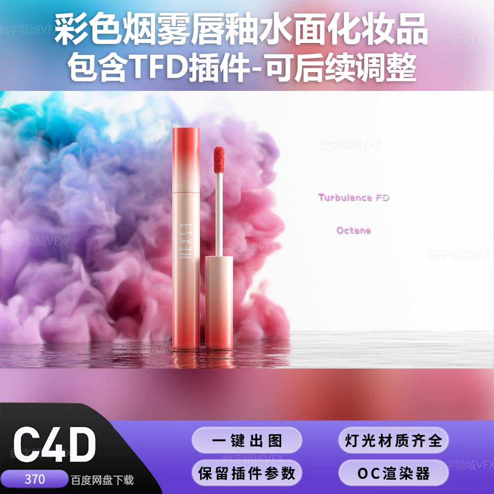 C4D370工程OC渲染-彩色烟雾唇釉水面化妆品-灯光贴图材质齐全