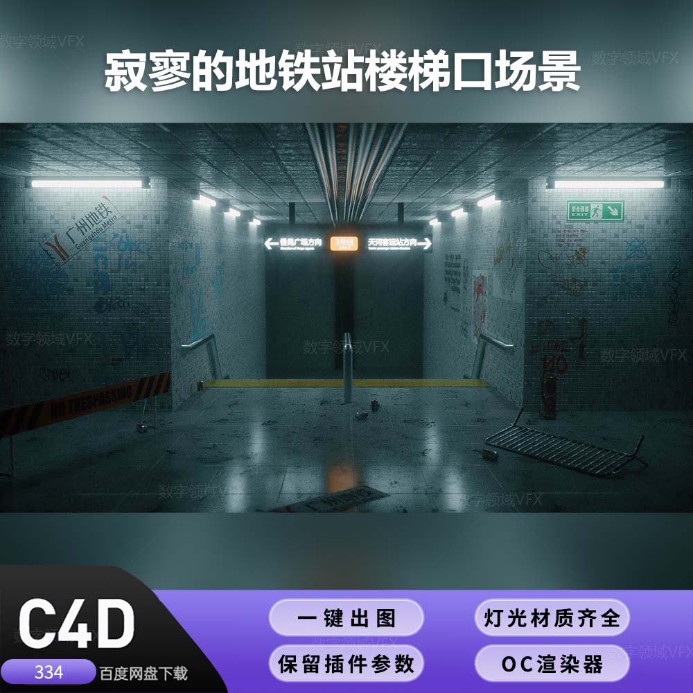 C4D334工程OC渲染-赛博朋克寂寥的地铁站楼梯口场景-灯光贴图材质齐全