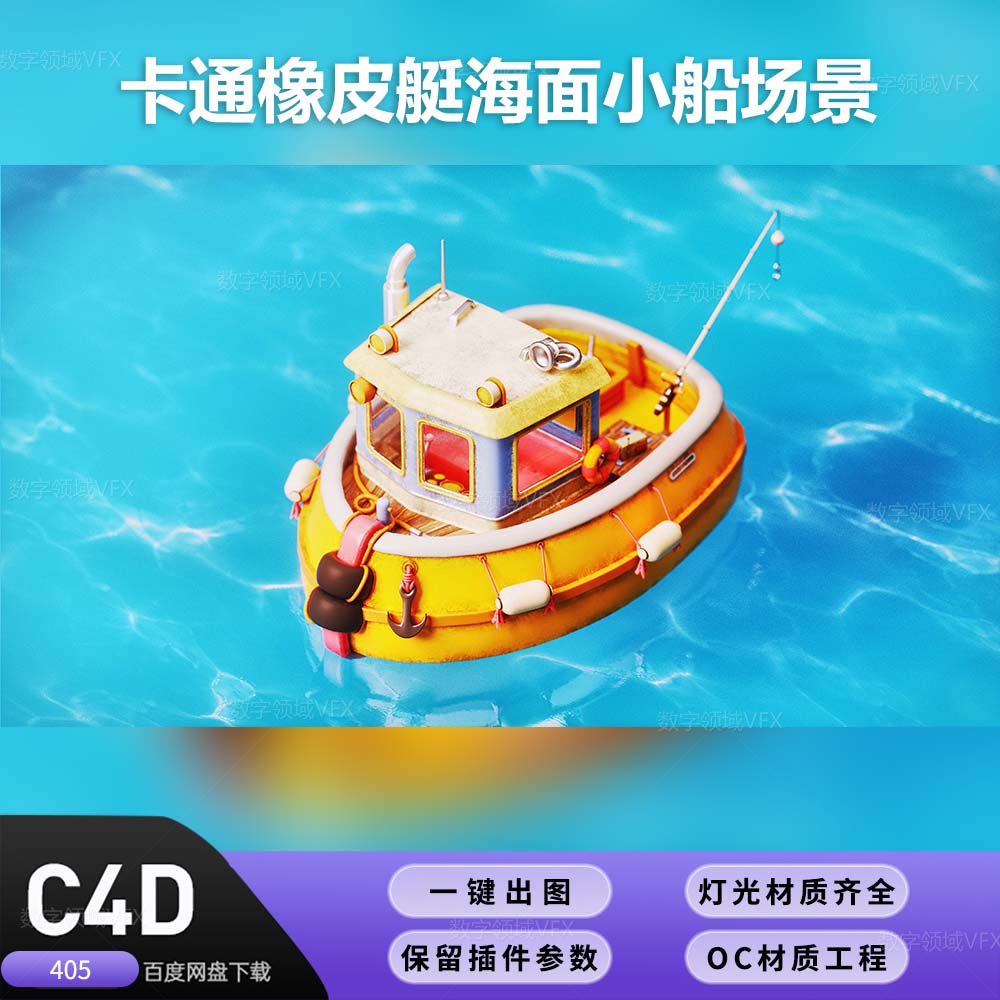C4D405工程OC渲染-卡通橡皮艇海面小船场景-灯光贴图材质齐全