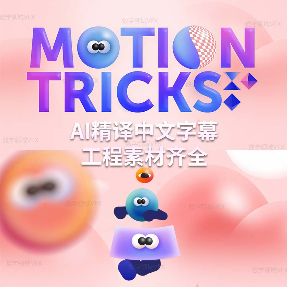 MDS学院运动图形技巧Motion Tricks with Emanuele Colombo AI中字