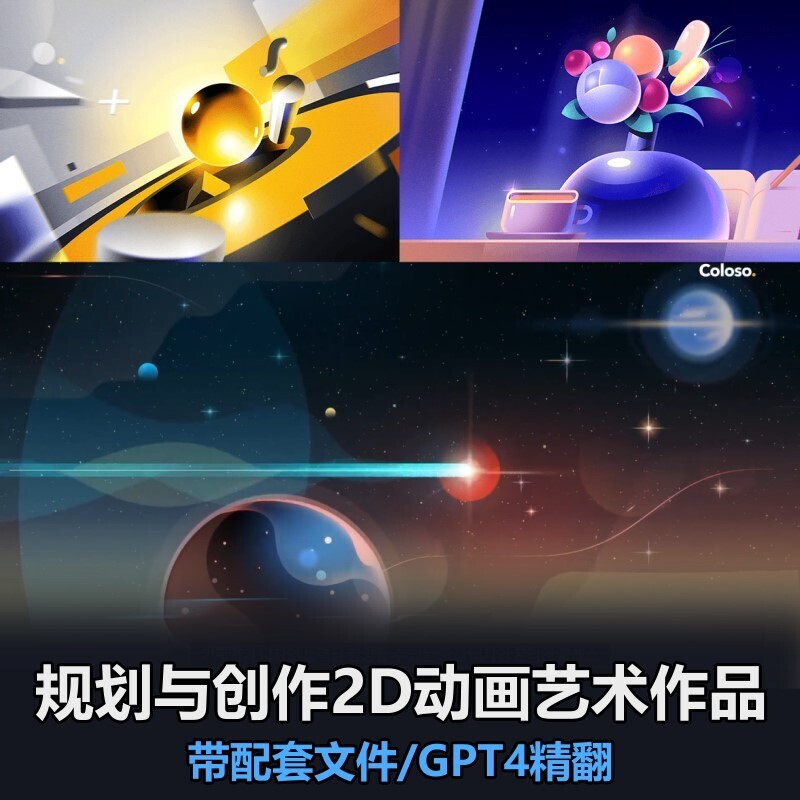 AE运动设计前期制作-规划与创作2D艺术作品全流程（人工翻译中文字幕+AE中文配音）